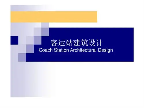 《客运站设计讲义》PPT课件
