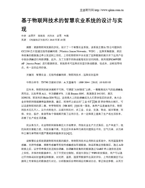 基于物联网技术的智慧农业系统的设计与实现