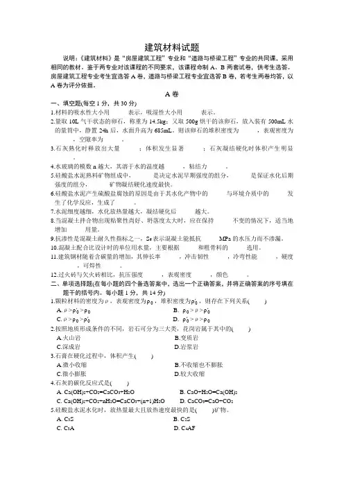 专升本建筑材料学试题