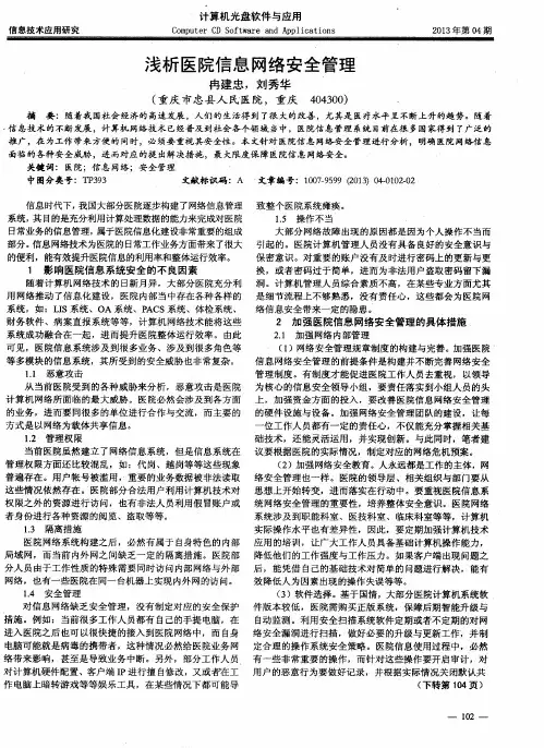 浅析医院信息网络安全管理