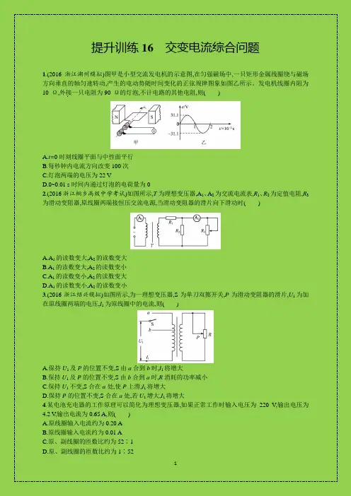 【浙江选考】2018年高考物理二轮专题复习：提升训练16 交变电流综合问题(附答案)-物理小金刚系列