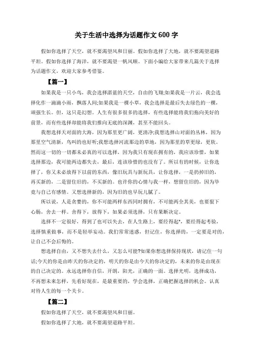 关于生活中选择为话题作文600字