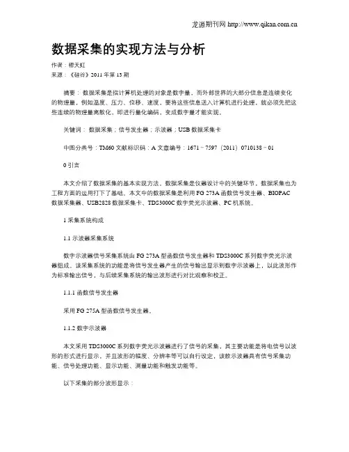 数据采集的实现方法与分析
