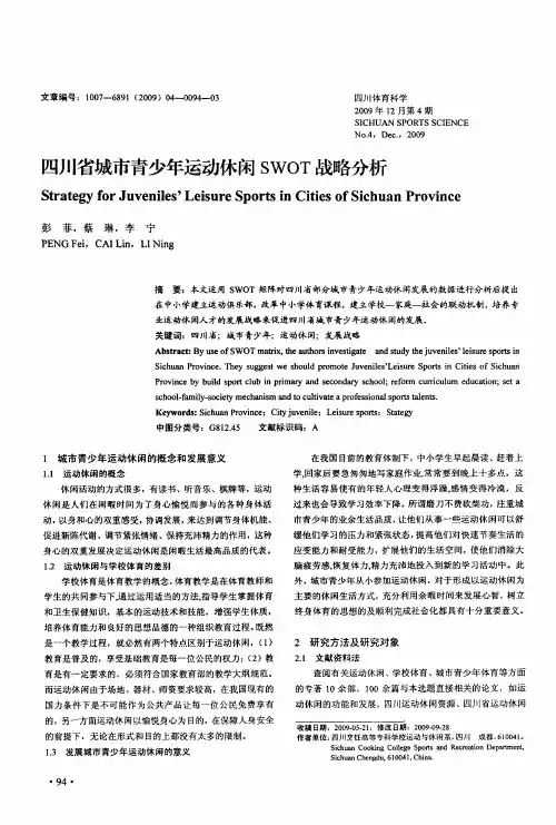 四川省城市青少年运动休闲SWOT战略分析