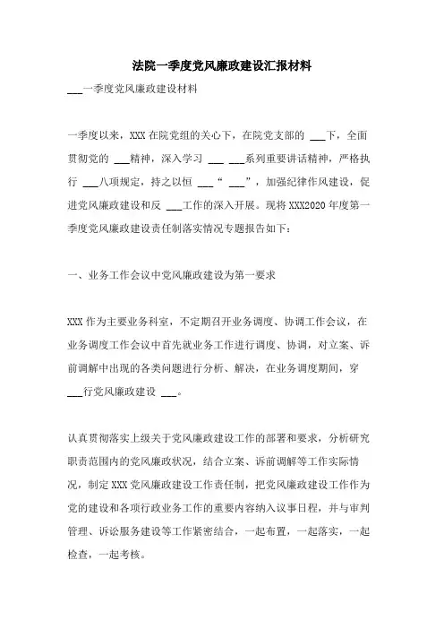 2021年法院一季度党风廉政建设汇报材料