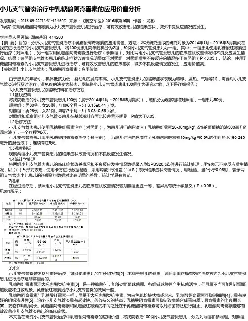 小儿支气管炎治疗中乳糖酸阿奇霉素的应用价值分析