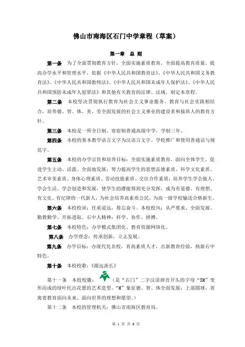 佛山市南海区石门中学章程(草案)