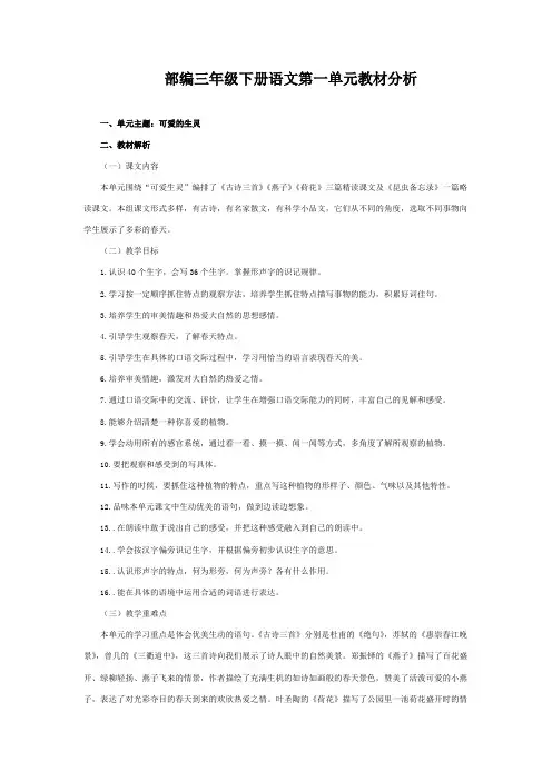 (完整版)部编三年级下册语文第一单元教材分析