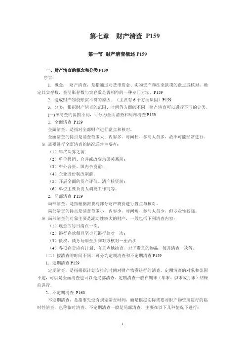 第七章：财产清查