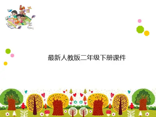 新人教版二年级数学下册小小设计师课件优秀ppt