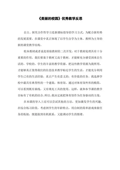 《美丽的校园》优秀教学反思