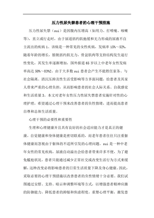压力性尿失禁患者的心理干预措施