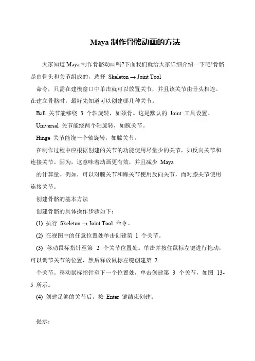 Maya制作骨骼动画的方法