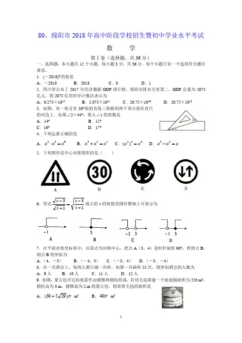 2018年四川省绵阳市高中阶段招生暨初中学业水平考试数学试卷