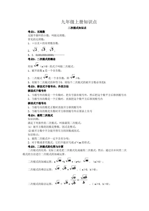 人教版九年级上册数学知识点总结