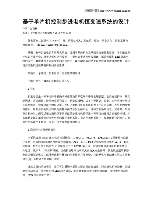 基于单片机控制步进电机恒变速系统的设计