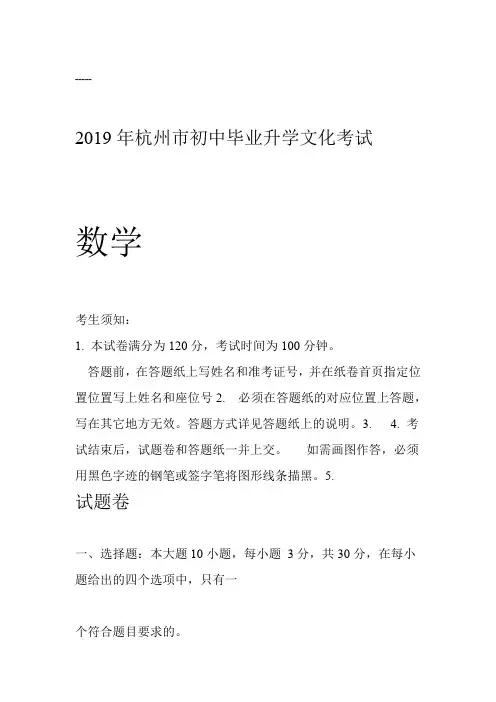 2019年杭州中考数学试卷答案解析