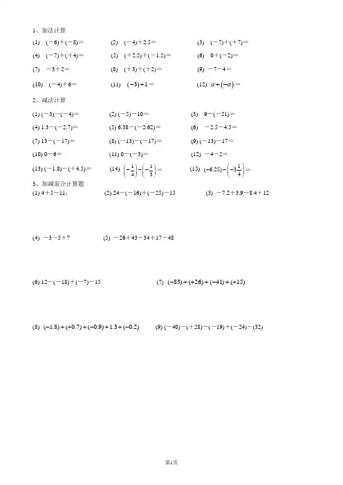 有理数的加减法简单计算题