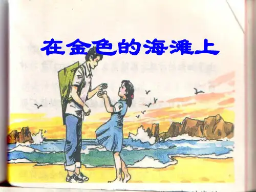 三年级语文下册 第6单元 22《在金色的海滩上》课件2 小学三年级下册语文课件
