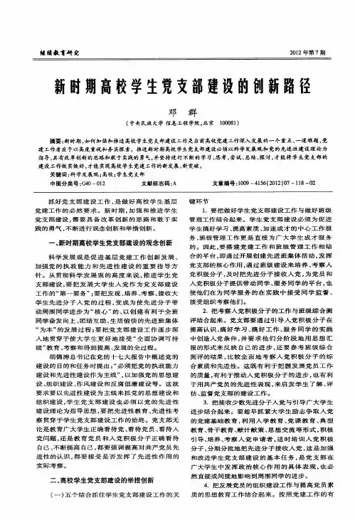 新时期高校学生党支部建设的创新路径