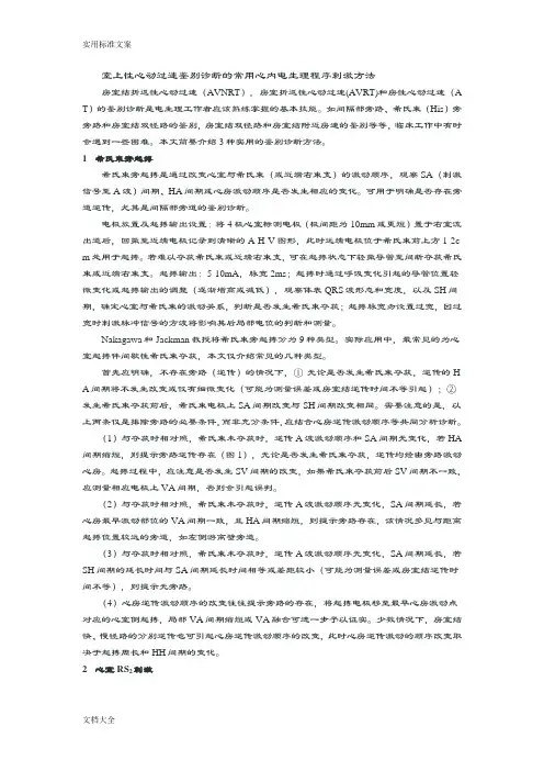 室上性心动过速鉴别诊断地常用心内电生理程序刺激方法
