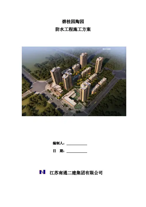防水工程施工方案