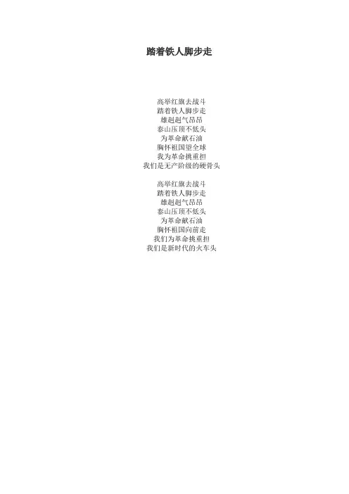 踏着铁人的脚步走歌词