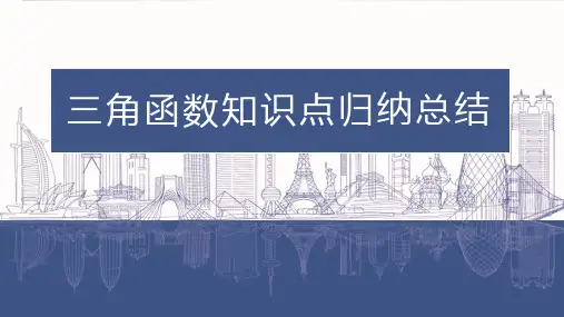 三角函数知识点总结课件