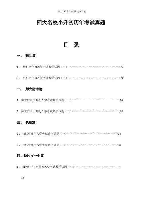 四大名校小升初历年考试真题