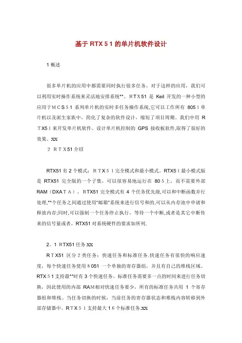 基于RTX51的单片机软件设计