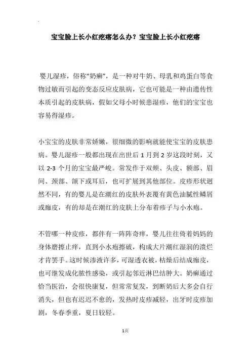 宝宝脸上长小红疙瘩怎么办？宝宝脸上长小红疙瘩