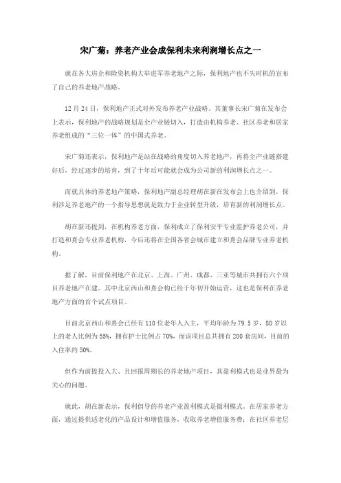 宋广菊：养老产业会成保利未来利润增长点之一