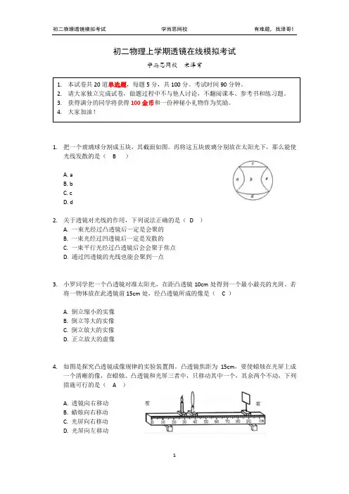 初二透镜竞赛模拟考试-北京大学物理教师宋泽穹