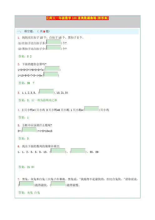 北师大一年级数学100道奥数题集锦(附答案)