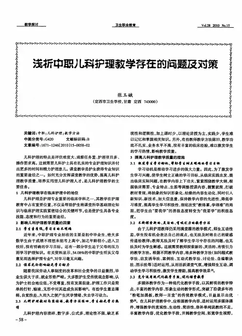 浅析中职儿科护理教学存在的问题及对策