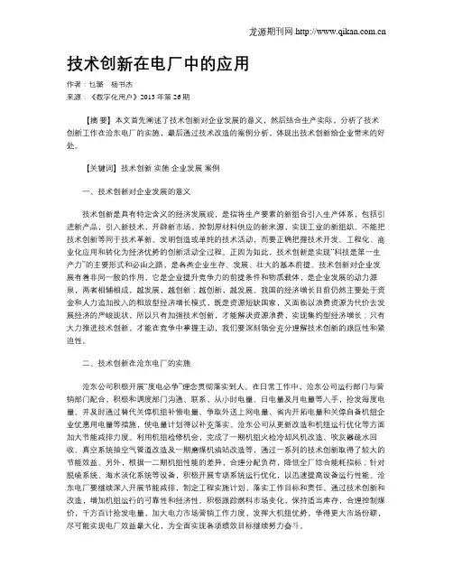技术创新在电厂中的应用