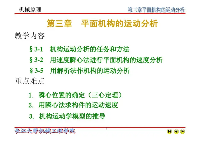 机械原理第3章平面机构的运动分析