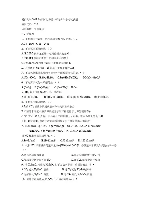 2018年厦大无机化学考研真题及答案