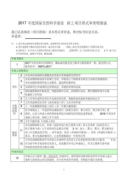 2017年度国家自然科学基金面上项目形式审查明细表(20200517141903)