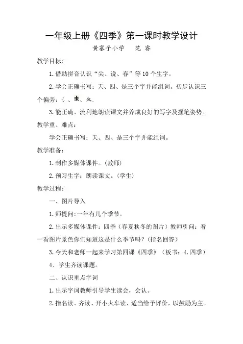 一年级四季教案及说课稿