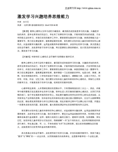 激发学习兴趣培养思维能力
