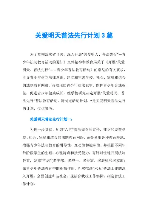 关爱明天普法先行计划3篇