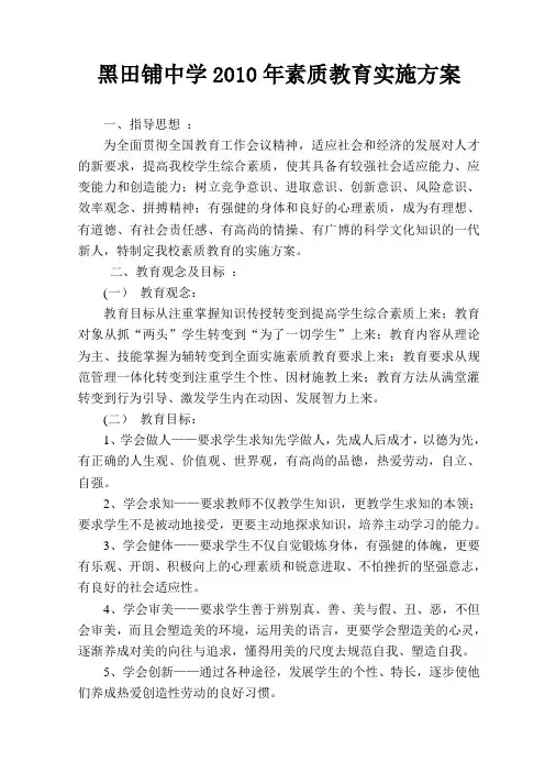 素质教育实施方案2010