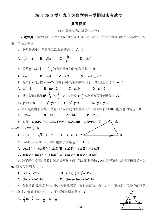 华东师大版九年级上数学期末模拟试题标准答案