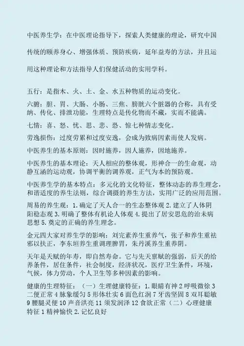 中医养生学要点