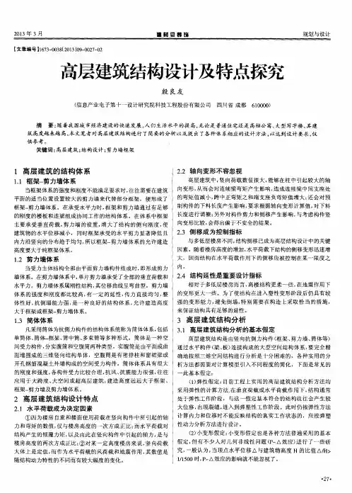 高层建筑结构设计及特点探究