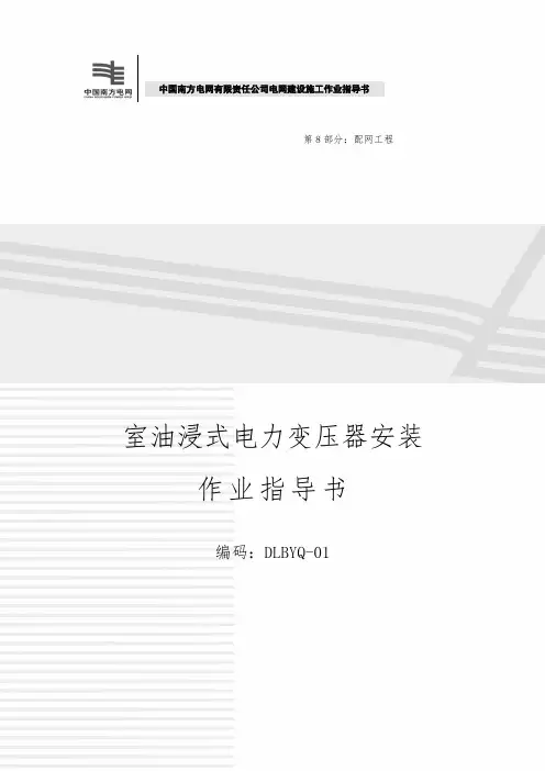 室内油浸变压器安装作业指导书