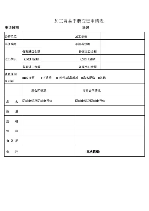 加工贸易手册变更申请表