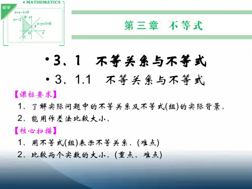3.1.1(1)不等式的基本性质