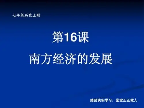 第16课 南方经济的发展